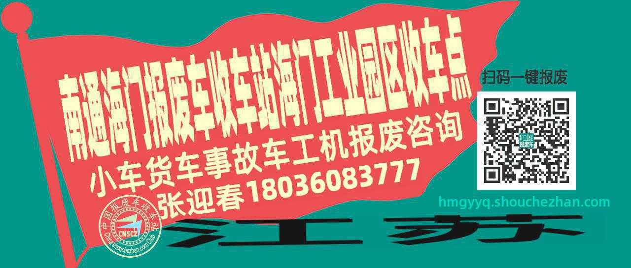 南通海门报废车收车站海门工业园区收车点
